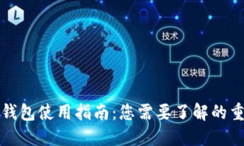 比特币钱包使用指南:您需要了解的重要信息