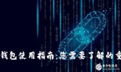 比特币钱包使用指南：您需要了解的重