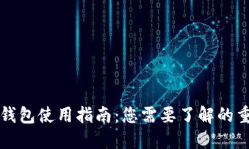 比特币钱包使用指南:您需要了解的重要信息
