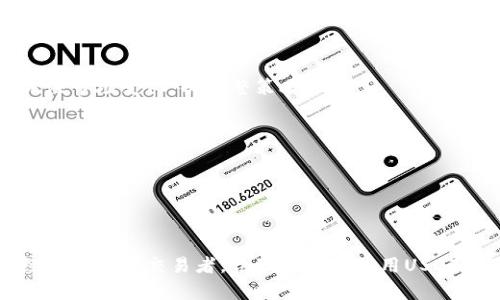 USDT电子钱包是用于存储和管理USDT（Tether）这种加密货币的数字钱包。USDT是一种稳定币，其价值与美元1:1挂钩，旨在减少加密货币市场的波动性。通过USDT电子钱包，用户可以方便地进行USDT的存储、转账和交易。以下是对USDT电子钱包的一些详细说明。

### 什么是USDT？

USDT，全名为Tether，是一种在区块链网络上发行的稳定币。它的特别之处在于它的价值与美元1:1挂钩。简单来说，1 USDT通常等于1美元。这种特性使得USDT成为许多加密货币交易者和投资者的首选，因为它可以帮助他们在波动的加密市场中保持资金的稳定。

### USDT电子钱包的功能

存储功能
USDT电子钱包最基本的功能是存储。用户可以将他们的USDT安全地存储在电子钱包中。与传统银行账户不同，USDT钱包是完全数字化的。因此，用户无需担心实体银行的开关或运营时间。

转账功能
通过USDT电子钱包，用户可以迅速、便捷地将USDT转账给其他用户。转账过程通常是即时的，且费用相对较低。用户只需输入接收者的钱包地址和转账金额，就可以完成操作。

交易功能
用户可以通过USDT电子钱包参与加密货币交易。许多交易所允许用户使用USDT进行交易，提供了众多交易对。通过USDT，用户可以在加密市场中进行投机、投资或对冲风险。

### 如何选择一个合适的USDT电子钱包？

安全性
选择USDT电子钱包时，安全性是最重要的考虑因素。用户应选择经过验证并且具有良好声誉的钱包。一些钱包提供多重签名和冷存储等安全措施，以保护用户的资产不受黑客攻击。

用户体验
一个用户友好的界面可以提升用户体验。初学者尤其需要一个简单清晰的钱包界面，以便轻松进行转账和查看余额。

兼容性
有些USDT电子钱包可能只支持特定平台或货币。因此，在选择钱包前，用户应确认其兼容性，并确保所选择的钱包可以与其他钱包和交易所顺利交易。

费用
不同的钱包可能会收取转账费用或其他服务费用。用户需要提前了解这些费用，以避免不必要的支出。

### 如何使用USDT电子钱包？

注册和设置
使用USDT电子钱包的第一步是注册。用户需要提供基本信息并设置安全密码。某些钱包可能还需要身份验证。

存入USDT
注册完成后，用户可以通过多个渠道将USDT存入钱包。可以通过购买、接收转账等方式充值。

进行交易
一旦钱包充足，用户就可以开始进行交易。输入接收者的地址、金额，然后确认交易。

提款和取现
用户可以将存储在USDT电子钱包中的资金提取到银行账户，具体过程因钱包而异。秒速提现通常会更方便，但用户需要了解每个钱包的相关政策。

### USDT电子钱包与传统钱包的比较

便利性
USDT电子钱包能够随时随地访问，用户可以通过手机或计算机轻松管理资产。与传统银行相比，其便利性显而易见。

隐私性
传统银行交易通常需要提供大量个人信息，而USDT电子钱包通常只需钱包地址即可完成转账。因此，使用USDT电子钱包可以提供更高的隐私性。

速度
传统银行转账可能需要几天时间，而USDT电子钱包转账通常是即时的。这种速度让用户在市场交易中能够更快反应。

### 当前USDT市场的挑战与机遇

市场波动性
虽然USDT作为一种稳定币，目的是降低波动性，但市场的多变性仍然对其产生影响。投资者和交易者需要时刻关注市场变化，以调整策略。

监管问题
各国对加密货币的监管政策不断调整，这可能会对USDT的流通产生影响。用户需关注相关政策，确保合规使用。

技术创新
随着区块链技术的发展，新的钱包和平台不断涌现。用户应时刻关注这些创新，寻找更好的存储和交易方式。

总结来说，USDT电子钱包为用户提供了一个安全、便捷的方式来存储和管理其加密资产。无论是对于新手还是经验丰富的交易者，合理选择和使用USDT电子钱包均可带来良好的体验和效益。