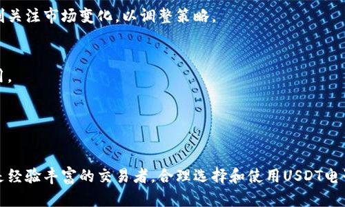 USDT电子钱包是用于存储和管理USDT（Tether）这种加密货币的数字钱包。USDT是一种稳定币，其价值与美元1:1挂钩，旨在减少加密货币市场的波动性。通过USDT电子钱包，用户可以方便地进行USDT的存储、转账和交易。以下是对USDT电子钱包的一些详细说明。

### 什么是USDT？

USDT，全名为Tether，是一种在区块链网络上发行的稳定币。它的特别之处在于它的价值与美元1:1挂钩。简单来说，1 USDT通常等于1美元。这种特性使得USDT成为许多加密货币交易者和投资者的首选，因为它可以帮助他们在波动的加密市场中保持资金的稳定。

### USDT电子钱包的功能

存储功能
USDT电子钱包最基本的功能是存储。用户可以将他们的USDT安全地存储在电子钱包中。与传统银行账户不同，USDT钱包是完全数字化的。因此，用户无需担心实体银行的开关或运营时间。

转账功能
通过USDT电子钱包，用户可以迅速、便捷地将USDT转账给其他用户。转账过程通常是即时的，且费用相对较低。用户只需输入接收者的钱包地址和转账金额，就可以完成操作。

交易功能
用户可以通过USDT电子钱包参与加密货币交易。许多交易所允许用户使用USDT进行交易，提供了众多交易对。通过USDT，用户可以在加密市场中进行投机、投资或对冲风险。

### 如何选择一个合适的USDT电子钱包？

安全性
选择USDT电子钱包时，安全性是最重要的考虑因素。用户应选择经过验证并且具有良好声誉的钱包。一些钱包提供多重签名和冷存储等安全措施，以保护用户的资产不受黑客攻击。

用户体验
一个用户友好的界面可以提升用户体验。初学者尤其需要一个简单清晰的钱包界面，以便轻松进行转账和查看余额。

兼容性
有些USDT电子钱包可能只支持特定平台或货币。因此，在选择钱包前，用户应确认其兼容性，并确保所选择的钱包可以与其他钱包和交易所顺利交易。

费用
不同的钱包可能会收取转账费用或其他服务费用。用户需要提前了解这些费用，以避免不必要的支出。

### 如何使用USDT电子钱包？

注册和设置
使用USDT电子钱包的第一步是注册。用户需要提供基本信息并设置安全密码。某些钱包可能还需要身份验证。

存入USDT
注册完成后，用户可以通过多个渠道将USDT存入钱包。可以通过购买、接收转账等方式充值。

进行交易
一旦钱包充足，用户就可以开始进行交易。输入接收者的地址、金额，然后确认交易。

提款和取现
用户可以将存储在USDT电子钱包中的资金提取到银行账户，具体过程因钱包而异。秒速提现通常会更方便，但用户需要了解每个钱包的相关政策。

### USDT电子钱包与传统钱包的比较

便利性
USDT电子钱包能够随时随地访问，用户可以通过手机或计算机轻松管理资产。与传统银行相比，其便利性显而易见。

隐私性
传统银行交易通常需要提供大量个人信息，而USDT电子钱包通常只需钱包地址即可完成转账。因此，使用USDT电子钱包可以提供更高的隐私性。

速度
传统银行转账可能需要几天时间，而USDT电子钱包转账通常是即时的。这种速度让用户在市场交易中能够更快反应。

### 当前USDT市场的挑战与机遇

市场波动性
虽然USDT作为一种稳定币，目的是降低波动性，但市场的多变性仍然对其产生影响。投资者和交易者需要时刻关注市场变化，以调整策略。

监管问题
各国对加密货币的监管政策不断调整，这可能会对USDT的流通产生影响。用户需关注相关政策，确保合规使用。

技术创新
随着区块链技术的发展，新的钱包和平台不断涌现。用户应时刻关注这些创新，寻找更好的存储和交易方式。

总结来说，USDT电子钱包为用户提供了一个安全、便捷的方式来存储和管理其加密资产。无论是对于新手还是经验丰富的交易者，合理选择和使用USDT电子钱包均可带来良好的体验和效益。