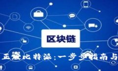 如何下载正版比特派：一步步指南与最