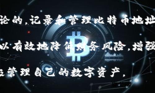 比特币钱包是用于存储和管理比特币的数字工具。当我们谈到比特币钱包时，通常会涉及到一个重要的问题：是否需要记录比特币地址？这个问题的答案是复杂的，取决于个人的使用习惯和安全考虑。以下是关于比特币钱包地址记录的一些关键点。

什么是比特币地址？
比特币地址是一个独特的字符串，它用于接收比特币。比特币地址可以视为个人的银行账户号码，但它是由一串字符组成。用户可以通过这个地址接收别人转账的比特币。在进行交易时，你需要提供这个地址。

记录比特币地址的必要性
许多人在使用比特币钱包时，可能会担心要不要记录地址。其实，记录比特币地址有几个明显的好处。

h4安全性/h4
比特币交易是不可逆的。一旦你发送了比特币，就无法再收回。如果你没有记录下自己的比特币地址，可能造成误操作，直接导致资产损失。因此，记录地址能够在发送前确保你发送至正确的地方。

h4管理便利性/h4
对于频繁使用比特币进行交易的用户，记录地址会变得尤为重要。如果你要与多个钱包或交易所进行交易，保持一个详细的地址记录可以让你更方便地管理这些交易。在进行重复的交易时，你可以直接查找记录，而无需再次生成或回忆起钱包地址。

如何安全地记录比特币地址
在记录比特币地址时，安全性是至关重要的。以下是一些有效的记录策略：

h4使用密码管理器/h4
你可以使用密码管理器来安全保存比特币地址。这些工具可以加密存储敏感信息，确保只有授权用户才能访问。这是一个理想的解决方案，因为它同时提供了极高的安全性和便利性。

h4纸质记录/h4
另一个传统的方式是将比特币地址手动记录在纸上。虽然这种方法不涉及数字存储，但它也存在风险：纸张可能会丢失或被损坏。因此，确保将这些记录放在安全的地方，并考虑将其备份。

h4使用加密工具/h4
如果你对数字记录比较依赖，考虑使用加密的文本文件保存比特币地址。这种方法可以通过文件加密来归档地址，同时减少了丢失数据的风险。

比特币地址的隐私和匿名性
比特币的去中心化特性让每个交易都是公开透明的。这意味着，每一笔交易以及相应的地址都可以在区块链上追踪。因此，请特别注意比特币地址的隐私问题。

h4避免公开地址/h4
如果你频繁在社交媒体或论坛上分享自己的比特币地址，可能会导致钱包安全性受到威胁。黑客可以通过监控你的交易活动而伺机而动。因此，尽量避免在公共场合分享自己的比特币地址。

h4使用新地址进行交易/h4
比特币钱包通常会生成多个地址。进行交易时，可以使用新生成的地址来保护隐私。这可以让你的交易记录显得更加分散，不容易被追踪。

比特币地址的管理策略
除了记录比特币地址外，管理这些地址的策略同样重要。有效的管理能够提高交易效率，并降低安全风险。

h4定期检查地址/h4
用户应定期检查和更新记录的比特币地址。某些钱包可能更新其生成地址的算法，因此定期审查可以确保你拥有最新的地址和信息。

h4分类保存地址/h4
对于使用多个钱包的用户，可以考虑分类保存地址。例如，可以将交易所地址和个人地址分别记录。这样能减少混淆，同时使管理更加有序。

总结
比特币钱包记录地址是一个值得注意的问题，不仅涉及安全性，还涉及资金的管理与隐私保护。正如我们所讨论的，记录和管理比特币地址能够为用户带来便利，但同时也需要采取合适的安全措施。

在进行比特币交易时，注意维护地址记录的安全性至关重要。透过合理的方式记录和管理比特币地址，用户可以有效地降低财务风险，增强交易体验。无论选择何种方法，确保选择前要多做调查，找到最适合自己的解决方案。

希望这篇文章能够帮助你了解比特币钱包地址记录的重要性，也希望你能够在使用比特币时保持警惕，并积极管理自己的数字资产。