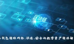比特派钱包转账网络：快速、安全的数