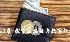 西安Web3展：探索区块链与数字经济的