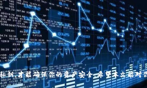   比特派钱包私钥导出全攻略：轻松管理你的账单和资产 / 
 guanjianci 比特派钱包, 导出私钥, 区块链资产, 钱包安全 /guanjianci 

引言
在数字货币交易日益普及的今天，任何一个区块链爱好者都应该了解如何安全地管理自己的数字资产。比特派钱包作为一款流行的钱包工具，用户在进行交易、管理账单时常常会遇到私钥的管理问题。本文将详细介绍如何导出比特派钱包的私钥，方便用户轻松管理自己的资产和账单。

什么是比特派钱包？
比特派钱包是一款安全、便捷的数字资产管理工具。它支持多种加密货币交易，拥有简单易用的界面。用户可以在比特派钱包中存储、交易和管理自己的数字资产。其强大的安全机制和用户友好的设计，吸引了众多投资者。

私钥的意义
私钥是区块链世界中一个至关重要的概念。它相当于你数字资产的“钥匙”，拥有它就能控制你的资产。在比特派钱包中，私钥不仅用于资金的管理和转移，也是你保护资产安全的关键。如果没有妥善保管私钥，你的资产可能会面临被盗风险。

为什么要导出私钥？
导出私钥可以为用户提供更大的灵活性。首先，你可以在其他钱包软件中导入私钥，方便你管理多种加密货币。其次，导出私钥可以帮助你在钱包出现故障时恢复资产。此外，通过导出私钥，你可以将账单记录备份到安全的地方。这对于频繁交易的用户来说，显得尤为重要。

如何导出比特派钱包的私钥
下面，我们将详细介绍如何在比特派钱包中导出私钥。请按照以下步骤进行操作：

h4步骤一：打开比特派钱包/h4
首先，你需要打开比特派钱包应用。如果你尚未安装比特派钱包，可以前往官方网站或者各大应用商店下载安装。

h4步骤二：输入密码/h4
在打开钱包后，你会被要求输入密码。确保输入的密码正确，以便顺利进入钱包界面。

h4步骤三：找到私钥导出选项/h4
进入钱包界面后，寻找“设置”或者“安全”选项。点击进入后，寻找“导出私钥”的按钮。不同版本的钱包可能位置有所不同，但一般都能在设置或安全选项中找到。

h4步骤四：验证身份/h4
在尝试导出私钥时，钱包会要求你进行身份验证。根据提示，可能需要输入密码或进行指纹识别等方式，以确保安全性。

h4步骤五：导出私钥/h4
完成身份验证后，就能看到私钥。你可以选择将其复制到剪贴板，也可以选择导出为文件。建议将私钥保存在一个安全的地方。请切勿将其分享给他人。

如何管理导出的私钥
导出私钥后，如何管理和储存成了一个重要问题。以下是一些建议，帮助你安全保存私钥：

h4使用专用硬件钱包/h4
如果你经常进行大额交易，建议选用硬件钱包。硬件钱包能将私钥离线保存，降低被盗风险。即使电脑被黑客攻击，私钥依然会处于安全状态。

h4备份私钥/h4
在导出私钥后，考虑做几份备份。可以将一份存储在云端，另一份则放在你的安全箱中。确保这些备份能够抵御火灾和水灾等突发事件。

h4警惕钓鱼攻击/h4
在获取、使用私钥时，请时刻保持警惕，不要点击来自不明来源的链接。钓鱼攻击在数字资产领域非常常见。请认真检查网站的URL，确认其合法性。

常见问题解答
h4导出私钥安全吗？/h4
导出私钥本身是安全的，但操作时需注意环境的安全。确保在可信的网络环境下进行操作，避免公共WiFi。

h4我能否在其他钱包中导入比特派的钱包私钥？/h4
是的，许多数字钱包都支持导入私钥。使用相同的公钥和私钥，可以在其他软件中轻松进行交易。

h4如果丢失了私钥怎么办？/h4
一旦丢失私钥，很难找回。如果没有备份，可能造成无法恢复的损失。因此，建议定期备份和检查私钥的安全性。

结论
在数字资产的世界，私钥管理显得尤为重要。导出比特派钱包的私钥虽然简单，但背后却是责任和风险的管理。妥善管理私钥，才能确保你的资产安全。希望本文能对你有所帮助，让你在使用比特派钱包时更加得心应手.