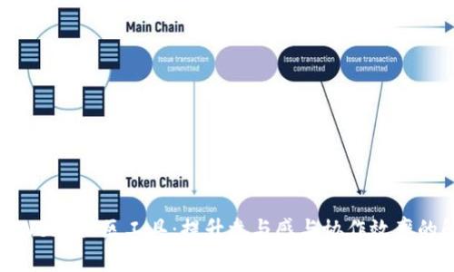 探索大型Web3社区工具:提升参与感与协作效率的解决方案