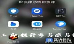 探索大型Web3社区工具：提升参与感与协作效率的