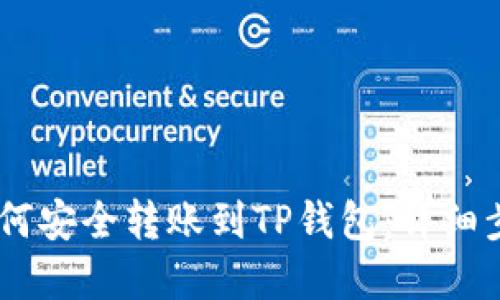 比特派USDT如何安全转账到TP钱包：详细步骤与实用技巧