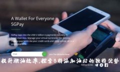 提升燃油效率，探索B特派加油站的独特优势