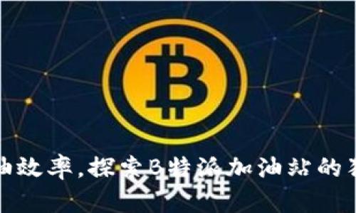 提升燃油效率,探索B特派加油站的独特优势