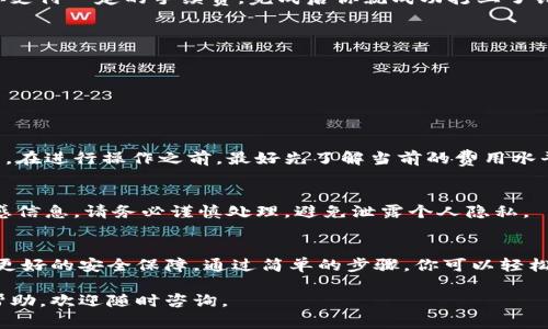 在BK钱包进行铭文打制的过程中，有一些关键步骤和注意事项。以下是详细的介绍。

什么是BK钱包铭文？
BK钱包铭文是指在BK钱包中为数字资产添加的额外信息。这些铭文可以用来记录资产的来源、用途或其他附加信息。它们为区块链上的交易提供了更多的上下文，有助于用户更好地管理和追踪自己的资产。

BK钱包的特点
BK钱包是一个安全、便捷的数字货币钱包。它支持多种加密货币，包括比特币、以太坊等。其易用性和安全性使其成为许多用户的首选。

如何在BK钱包中打铭文
在BK钱包中打铭文的步骤相对简单。以下是具体的操作流程：

h4步骤一：下载并安装BK钱包/h4
首先，你需要在你的智能手机上下载BK钱包应用。无论你是Android用户还是iOS用户，都可以在应用商店中找到BK钱包并进行下载。安装完成后，打开应用程序。

h4步骤二：创建或导入钱包/h4
在BK钱包中，你需要创建一个新的钱包或导入一个已有的钱包。如果是新用户，请选择“创建钱包”，然后按照提示设置密码和备份助记词。如果你有现成的钱包，请选择导入钱包，并输入相关信息。

h4步骤三：充值资产/h4
为了打铭文，你需要在钱包中有一定的数字资产。可以通过购买、转账等方式将资产充值到BK钱包中。确保你了解相关的充值步骤和费用。

h4步骤四：选择铭文功能/h4
当你的钱包中有了资产后，找到BK钱包中的铭文选项。通常，这个功能会在主界面或者资产管理界面中显示。在找到铭文功能后，点击进入。

h4步骤五：输入铭文信息/h4
在铭文页面，你需要输入想要添加到资产上的信息。这可以是任何你认为重要的说明。确保信息准确无误，因为一旦确认，就无法修改。你可以添加资产的来源、用途、备注等信息。

h4步骤六：确认并提交/h4
在输入完铭文信息后，仔细检查你输入的内容。确保没有错误后，点击确认并提交。系统会提示你支付一定的手续费，完成后你就成功打上了铭文。

铭文的注意事项
在打铭文时，有一些事项需要格外注意：

h41. 信息准确性/h4
铭文信息一旦确认，就无法更改。因此，在输入时请确保所有信息的准确性。

h42. 手续费/h4
打铭文的过程中会产生一定的手续费，这一费用会根据网络状况和区块链的拥堵程度有所不同。在进行操作之前，最好先了解当前的费用水平，以避免意外的支出。

h43. 隐私保护/h4
铭文的信息是公开的，任何人都可以通过区块链浏览器查看到相关信息。如果你的铭文包含敏感信息，请务必谨慎处理，避免泄露个人隐私。

总结
在BK钱包上打铭文是一种有效的资产管理方式。它不仅可以帮助你记录重要信息，还可以提供更好的安全保障。通过简单的步骤，你可以轻松地在BK钱包中为你的数字资产添加个性化的铭文。希望这篇指南能帮助你更好地使用BK钱包。

以上就是在BK钱包中打铭文的详细步骤与注意事项。如果你还有其他问题或者需要进一步的帮助，欢迎随时咨询。