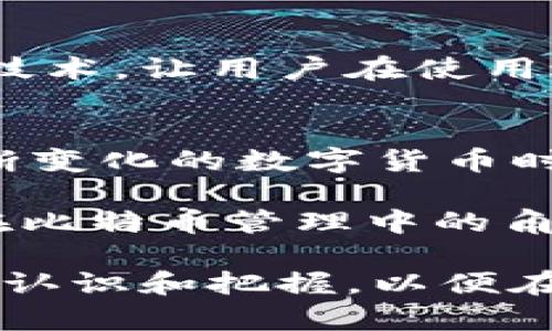   探讨比特币在TP钱包中的安全性及其对用户资金保护的影响 / 

 guanjianci 比特币, TP钱包, 数字货币, 安全性 /guanjianci 

引言
在当今数字货币的世界里，比特币作为最早和最知名的虚拟货币，受到了广泛关注。随着数字资产的普及，越来越多的人选择使用不同的钱包来存储和管理他们的比特币。TP钱包（Token Pocket）作为一种流行的数字货币钱包，因其方便的操作和跨链的功能，吸引了大量用户。然而，关于TP钱包的安全性，尤其是在存储比特币等重要资产时，人们的疑虑也随之而来。

什么是TP钱包？
TP钱包是一款多功能的数字货币钱包，支持多种区块链资产的存储和管理。用户可以通过TP钱包方便地发送、接收和交易各种加密货币。它的界面友好，操作简单，适合不同层次的用户。此外，TP钱包还具有去中心化的特点，用户可以完全控制自己的私钥，这在保障资产安全方面具有一定优势。

TP钱包的安全机制
TP钱包采取了多重安全措施来保护用户的资产。首先，它支持用户创建自己的私钥，意味着用户的资产不受第三方的影响。只有用户本人持有私钥，才能访问与之对应的数字资产。其次，TP钱包提供了多重签名功能，这意味着在进行某些交易时，用户需要经过多个步骤的验证，极大提高了资金的安全性。

使用TP钱包存储比特币的风险
尽管TP钱包有诸多安全机制，但使用它存储比特币仍然存在一定风险。首先，加密货币市场的不稳定性可能影响用户的资产价值。其次，用户如果不小心丢失了私钥，可能会导致资产永远无法找回。此外，TP钱包作为一款热钱包，其连接互联网的特性使其易受到网络攻击和黑客侵入。因此，用户在使用TP钱包时应保持警惕，确保个人信息和私钥的安全。

如何提高使用TP钱包的安全性？
要提高使用TP钱包的安全性，用户可以采取以下几种方法。首先，定期备份钱包信息，确保在需要时可以恢复资产。其次，尽量使用强密码，并启用双重身份认证等额外的安全措施。此外，避免在公共网络下使用TP钱包，尽量选择私密和安全的网络环境来进行交易。此外，用户也可以考虑将大部分资产存入冷钱包中，只在需要时转入热钱包如TP钱包进行交易，从而降低风险。

比特币的未来与TP钱包发展趋势
随着数字货币的不断发展，比特币的未来充满了无限可能。TP钱包作为数字资产管理的工具，也将与时俱进，提升自身的安全性与用户体验。未来可能会出现更多的安全协议和技术，让用户在使用过程中更有保障。同时，市场对TP钱包的需求也会推动其持续改进，向用户提供更安全、更便捷的服务。

结语
综上所述，TP钱包在提供便利的同时，也需要用户对其安全性有足够的认识。合理使用TP钱包，配合个人的安全策略，可以有效降低风险，实现资产的安全存储与管理。在这个不断变化的数字货币时代，保持警觉、及时更新知识是每位投资者都应该具备的素养。 

不论您是刚刚进入数字货币世界的新手，还是已经拥有一定经验的老玩家，了解并掌握TP钱包的使用与安全性，都是非常重要的。希望本篇文章能够帮助您更好地理解TP钱包在比特币管理中的角色，助您在数字货币的旅程中获得成功。 

最后，数字货币行业依然处于快速发展中，时刻关注市场趋势和安全动态，将是所有用户必须践行的责任。无论是选择TP钱包，还是其他钱包，都要确保自己对其安全性有充分的认识和把握，以便在这个充满机遇的领域里，保住自己的资产。 