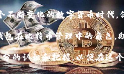   探讨比特币在TP钱包中的安全性及其对用户资金保护的影响 / 

 guanjianci 比特币, TP钱包, 数字货币, 安全性 /guanjianci 

引言
在当今数字货币的世界里，比特币作为最早和最知名的虚拟货币，受到了广泛关注。随着数字资产的普及，越来越多的人选择使用不同的钱包来存储和管理他们的比特币。TP钱包（Token Pocket）作为一种流行的数字货币钱包，因其方便的操作和跨链的功能，吸引了大量用户。然而，关于TP钱包的安全性，尤其是在存储比特币等重要资产时，人们的疑虑也随之而来。

什么是TP钱包？
TP钱包是一款多功能的数字货币钱包，支持多种区块链资产的存储和管理。用户可以通过TP钱包方便地发送、接收和交易各种加密货币。它的界面友好，操作简单，适合不同层次的用户。此外，TP钱包还具有去中心化的特点，用户可以完全控制自己的私钥，这在保障资产安全方面具有一定优势。

TP钱包的安全机制
TP钱包采取了多重安全措施来保护用户的资产。首先，它支持用户创建自己的私钥，意味着用户的资产不受第三方的影响。只有用户本人持有私钥，才能访问与之对应的数字资产。其次，TP钱包提供了多重签名功能，这意味着在进行某些交易时，用户需要经过多个步骤的验证，极大提高了资金的安全性。

使用TP钱包存储比特币的风险
尽管TP钱包有诸多安全机制，但使用它存储比特币仍然存在一定风险。首先，加密货币市场的不稳定性可能影响用户的资产价值。其次，用户如果不小心丢失了私钥，可能会导致资产永远无法找回。此外，TP钱包作为一款热钱包，其连接互联网的特性使其易受到网络攻击和黑客侵入。因此，用户在使用TP钱包时应保持警惕，确保个人信息和私钥的安全。

如何提高使用TP钱包的安全性？
要提高使用TP钱包的安全性，用户可以采取以下几种方法。首先，定期备份钱包信息，确保在需要时可以恢复资产。其次，尽量使用强密码，并启用双重身份认证等额外的安全措施。此外，避免在公共网络下使用TP钱包，尽量选择私密和安全的网络环境来进行交易。此外，用户也可以考虑将大部分资产存入冷钱包中，只在需要时转入热钱包如TP钱包进行交易，从而降低风险。

比特币的未来与TP钱包发展趋势
随着数字货币的不断发展，比特币的未来充满了无限可能。TP钱包作为数字资产管理的工具，也将与时俱进，提升自身的安全性与用户体验。未来可能会出现更多的安全协议和技术，让用户在使用过程中更有保障。同时，市场对TP钱包的需求也会推动其持续改进，向用户提供更安全、更便捷的服务。

结语
综上所述，TP钱包在提供便利的同时，也需要用户对其安全性有足够的认识。合理使用TP钱包，配合个人的安全策略，可以有效降低风险，实现资产的安全存储与管理。在这个不断变化的数字货币时代，保持警觉、及时更新知识是每位投资者都应该具备的素养。 

不论您是刚刚进入数字货币世界的新手，还是已经拥有一定经验的老玩家，了解并掌握TP钱包的使用与安全性，都是非常重要的。希望本篇文章能够帮助您更好地理解TP钱包在比特币管理中的角色，助您在数字货币的旅程中获得成功。 

最后，数字货币行业依然处于快速发展中，时刻关注市场趋势和安全动态，将是所有用户必须践行的责任。无论是选择TP钱包，还是其他钱包，都要确保自己对其安全性有充分的认识和把握，以便在这个充满机遇的领域里，保住自己的资产。 
