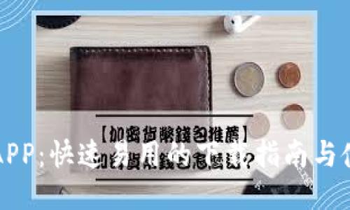 比特派APP:快速易用的下载指南与使用技巧
