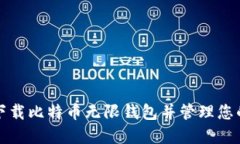 如何安全下载比特币无限钱包并管理您的数字资