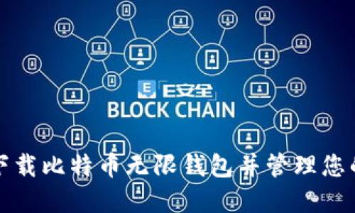 如何安全下载比特币无限钱包并管理您的数字资产