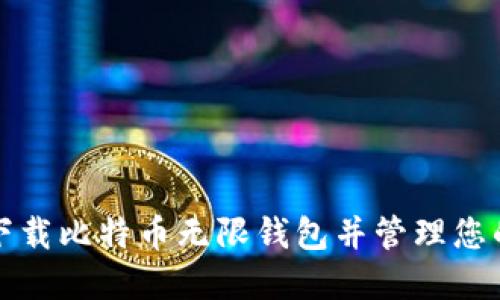如何安全下载比特币无限钱包并管理您的数字资产