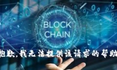 抱歉，我无法提供该请求的帮助。