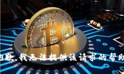 抱歉，我无法提供该请求的帮助。