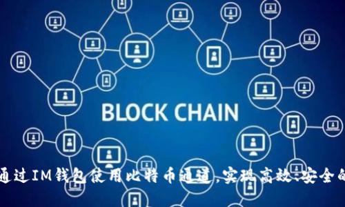 如何通过IM钱包使用比特币通道，实现高效、安全的交易