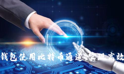 如何通过IM钱包使用比特币通道，实现高效、安全的交易