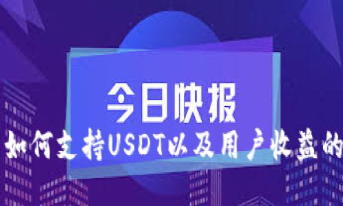 币联钱包如何支持USDT以及用户收益的成功案例