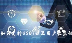 币联钱包如何支持USDT以及用户收益的成功案例
