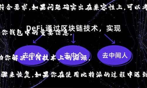 比特派（Bitpie）是一个专注于数字资产管理的移动钱包。如果你发现比特派无法使用，这里有一些常见的原因和解决方案，可以帮助你找出问题所在。

1. 网络连接问题
首先，检查你的设备是否连接到互联网。如果你使用的是移动数据，尝试切换到 Wi-Fi，反之亦然。网络不稳定可能会导致比特派无法正常加载或操作。

2. 应用程序更新
比特派的开发团队会定期发布更新，以修复漏洞并提供新功能。如果你的应用程序没有更新，可能会影响其运行。前往应用商店检查是否有可用的更新，并及时更新应用。

3. 服务器维护
有时，比特派的服务器可能会进行维护或遇故障。你可以在比特派的官方社交媒体或网站上查看公告，确认是否有相关通知。如果是服务器问题，通常需要等待官方修复。

4. 账户安全问题
如果你的账户异常，可能会导致无法使用。确保你的账户没有被锁定或存在安全风险。可以尝试通过设置找回密码或联系比特派的客服寻求帮助。

5. 设备兼容性
有些旧版手机或操作系统可能与最新版本的比特派不兼容。检查你的设备系统和应用版本是否符合要求。如果问题确实出在兼容性上，可以考虑更换设备或升级操作系统。

6. 清除缓存和数据
在应用设置中清除比特派的缓存和数据，可以解决许多常见问题。请记得在执行此操作前备份好你钱包中的重要信息。

7. 联系客服
如果以上方法都无法解决问题，建议你直接联系比特派的客服。他们可以提供更专业的帮助，帮助你解决任何技术上的麻烦。

总结来说，比特派无法使用的原因可能多种多样，但大多数问题都可以通过简单的排查和解决步骤来恢复。如果你在使用比特派的过程中遇到任何问题，不妨参考以上的方法进行排查。希望你能顺利使用比特派，安全地管理你的数字资产。