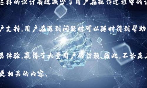 比特派（BitPie）是一款用户友好的数字钱包，专注于提供安全的加密货币存储和管理服务。这款钱包常常受到用户的青睐，因为它具有简单的界面和丰富的功能。如果你在寻找比特派是否具有“风孔”这一特性，那么我们需要澄清“风孔”的意思。

通常情况下，“风孔”这一词多用于指代某种通风或散热设计，常见于电子设备或机械中。而在涉及电子钱包或软件应用时，可能是对应用的操作流畅性、设计合理性或是安全性的一种隐喻说法。

如果你想知道比特派在用户体验或功能方面是否存在“通畅性”或者“流畅性”，我们可以深入探讨比特派的一些主要特性以及其在用户中广受欢迎的原因。

### 比特派的安全性
首先，比特派的安全性是用户最为关注的方面之一。它采用了先进的加密技术，确保用户的私钥安全。私钥不会被存储在服务器上，而是仅存在于用户的设备中。这种“去中心化”的设计大大减少了黑客攻击的风险。

### 用户友好的界面
其次，比特派的钱包界面非常直观。即使是对加密货币不甚了解的新手，也能迅速找到所需功能。主界面展示了资产总览，用户可以方便地查看不同数字货币的余额，进行交易等。

### 多种数字资产支持
比特派支持多种数字资产，包括比特币、以太坊等主流加密货币，甚至一些小众币种，也能在这一平台上进行管理。这种多样性满足了不同用户的需求。

### 简化的交易体验
用户在比特派进行交易时，操作流程简化至极。用户只需输入接收地址和转账金额，点击确认即可。这样的设计有效减少了用户在操作过程中的误差，使用户体验更加顺畅。

### 社区与支持
比特派还建立了活跃的社区，用户可以在论坛中互相交流，分享经验。此外，官方也提供了良好的客户支持，用户在遇到问题时可以随时得到帮助。

### 总结
总的来说，比特派作为一款数字钱包，凭借其安全性、用户友好的界面、多种资产支持以及简化的交易体验，赢得了大量用户的信赖。因此，不论是在设计、功能还是用户体验上，比特派都表现优秀，给用户带来了良好的使用体验。

如果你对“风孔”的具体意图有更深入的解释或者想法，可以进一步告诉我。这样我可以帮助你提供更相关的内容。