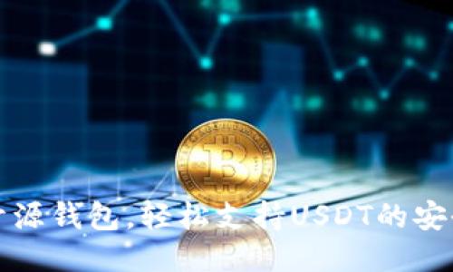 十大开源钱包，轻松支持USDT的安全管理