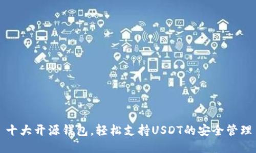 十大开源钱包，轻松支持USDT的安全管理