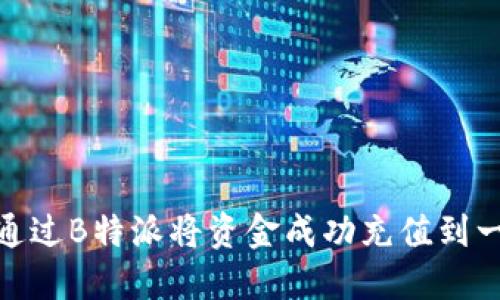 如何通过B特派将资金成功充值到一卡通