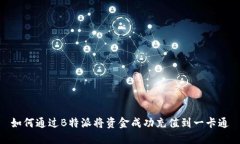 如何通过B特派将资金成功充值到一卡