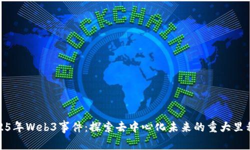 2025年Web3事件：探索去中心化未来的重大里程碑