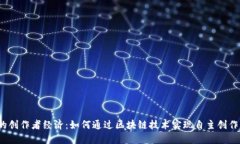 Web3时代的创作者经济：如何通过区块