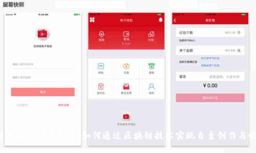 Web3时代的创作者经济:如何通过区块链技术实现自主创作与收益增长