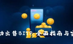 如何成功出售BITP：全面指南与实用技