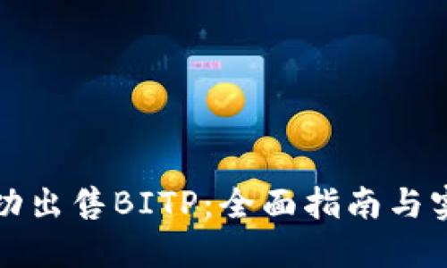 如何成功出售BITP:全面指南与实用技巧