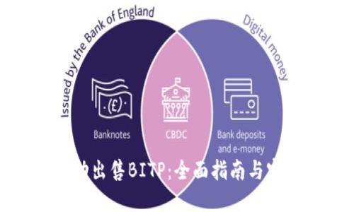 如何成功出售BITP:全面指南与实用技巧