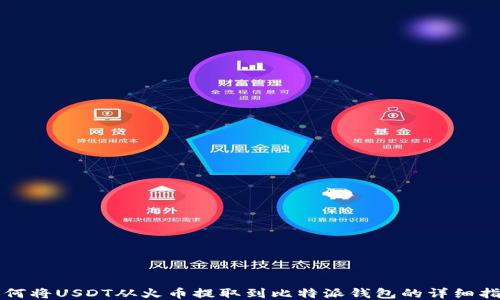 如何将USDT从火币提取到比特派钱包的详细指南
