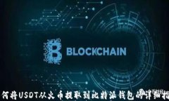 如何将USDT从火币提取到比特派钱包的