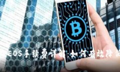 比特派转账EOS手续费详解：如何有效降
