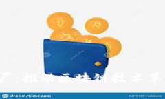 国际Web3大厂：推动区块链技术革新的