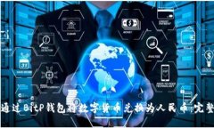 如何通过BitP钱包将数字货币兑换为人