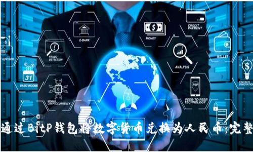 如何通过BitP钱包将数字货币兑换为人民币：完整指南