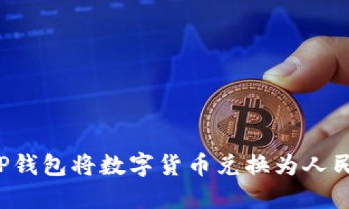 如何通过BitP钱包将数字货币兑换为人民币：完整指南