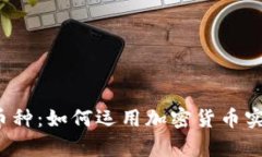 探索B特派币种：如何运用加密货币实