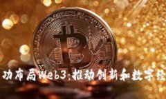 新加坡如何成功布局Web3：推动创新和