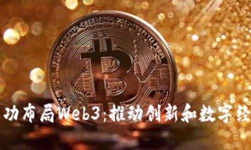 新加坡如何成功布局Web3:推动创新和数字经济的关键策略